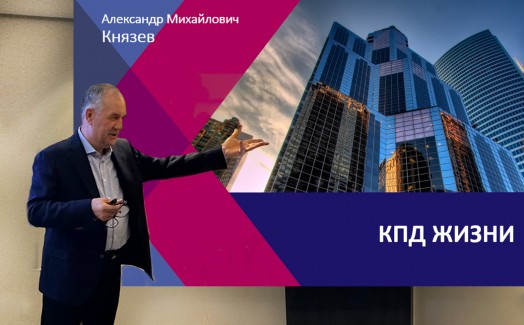 Тренинг Александра Князева «КПД жизни»