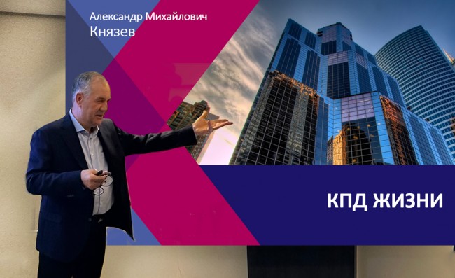 Тренинг Александра Князева «КПД жизни»