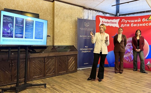 Деловая встреча предпринимателей с Альфа Банком: новые горизонты роста