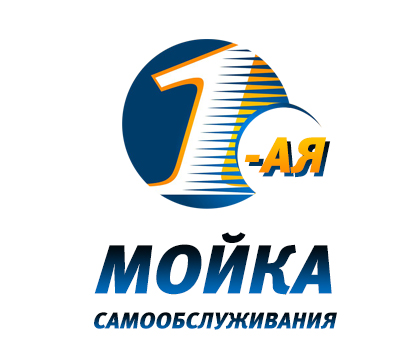1-ая автомобильная мойка