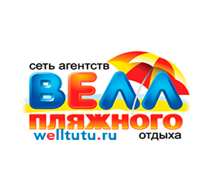 Туристическое агентство «Велл»